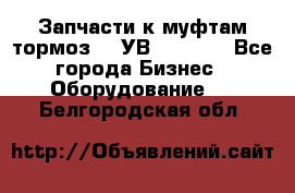 Запчасти к муфтам-тормоз    УВ - 3144. - Все города Бизнес » Оборудование   . Белгородская обл.